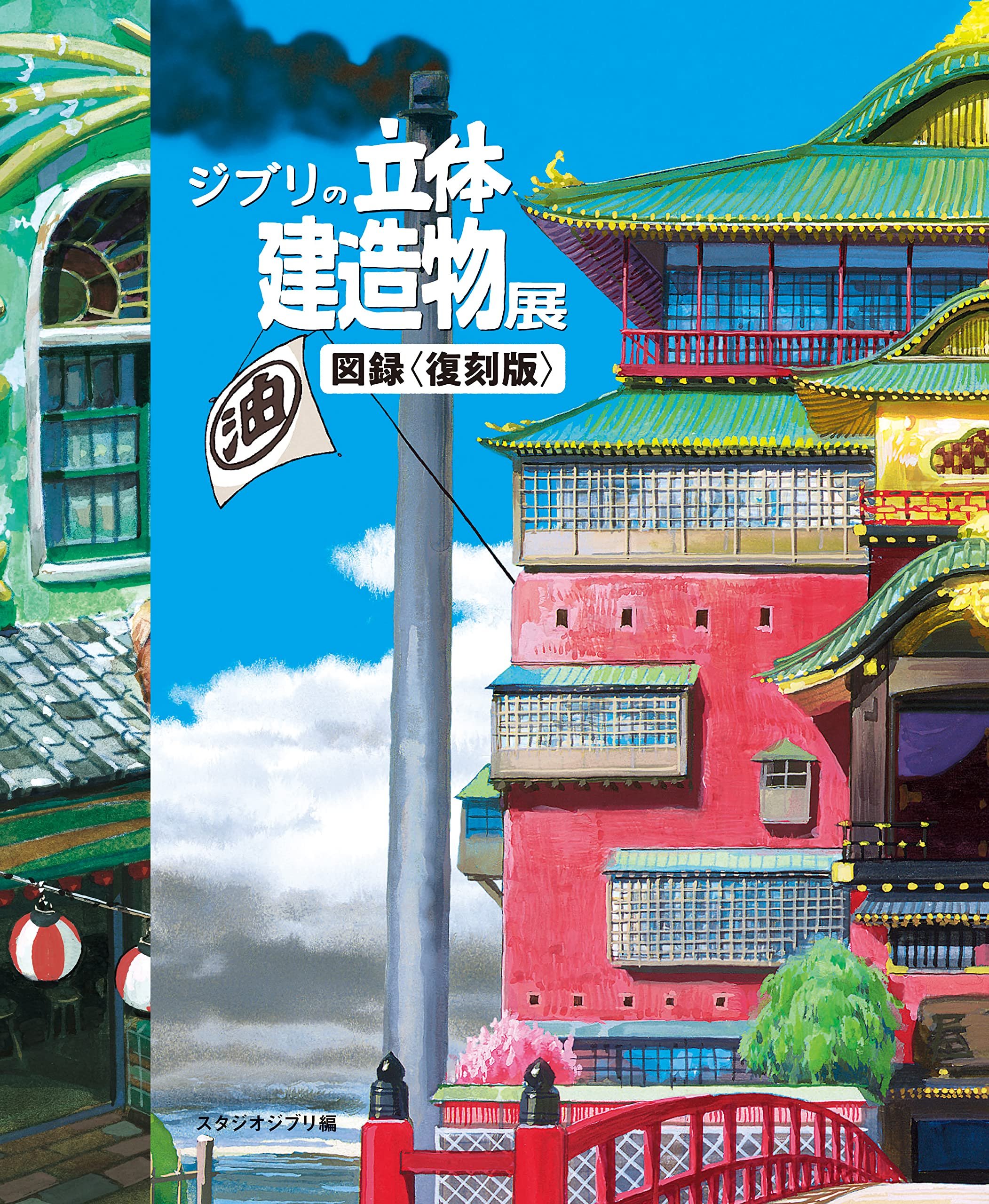 Books Kinokuniya: Studio Ghibli 3D Building Exhibition Catalog ...
